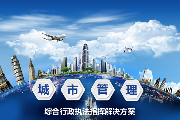 城管行业解决方案